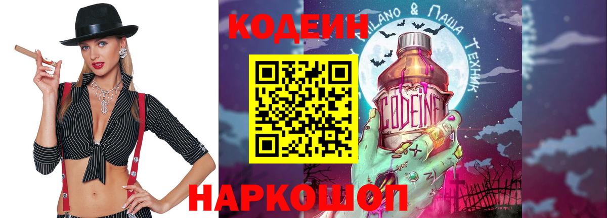 Кодеин Purple Drank Янаул